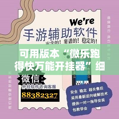 可用版本“微乐跑得快万能开挂器	”细辅助教程分享
