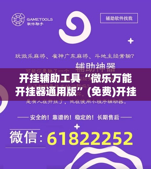 开挂辅助工具“微乐万能开挂器通用版”(免费)开挂辅助教学(最新辅助开挂教程)
