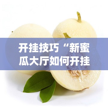 开挂技巧“新蜜瓜大厅如何开挂”开挂(透视)辅助神器