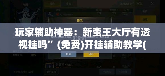 玩家辅助神器：新蛮王大厅有透视挂吗”(免费)开挂辅助教学(最新辅助开挂教程)