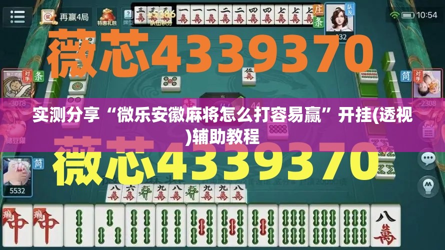 实测分享“微乐安徽麻将怎么打容易赢	”开挂(透视)辅助教程