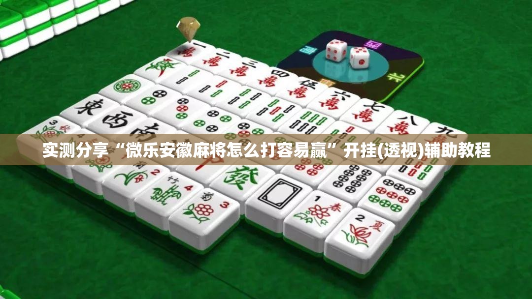 实测分享“微乐安徽麻将怎么打容易赢”开挂(透视)辅助教程