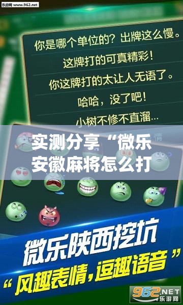 实测分享“微乐安徽麻将怎么打容易赢”开挂(透视)辅助教程