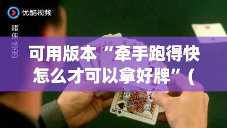 可用版本“牵手跑得快怎么才可以拿好牌”(免费)开挂辅助教学(最新辅助开挂教程)