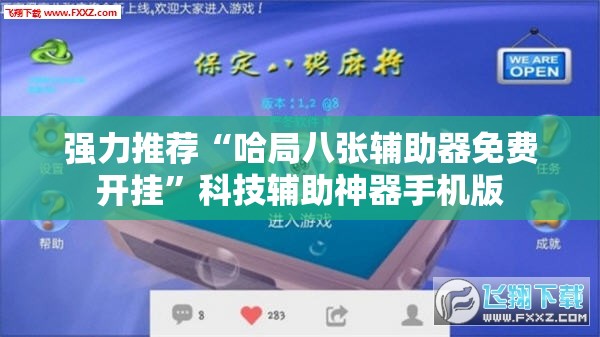 强力推荐“哈局八张辅助器免费开挂”科技辅助神器手机版