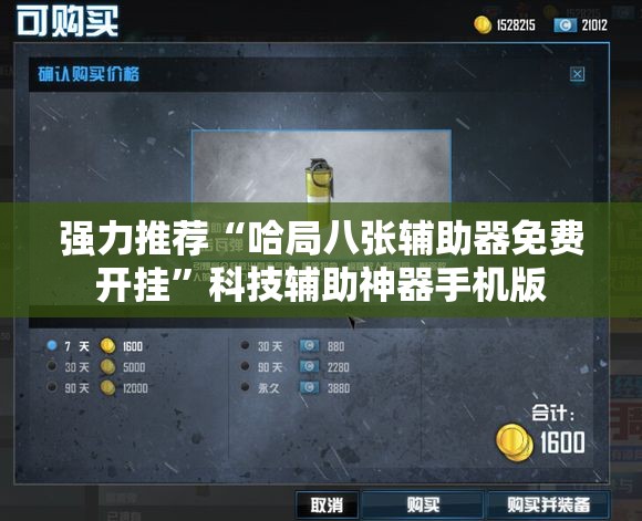 强力推荐“哈局八张辅助器免费开挂	”科技辅助神器手机版