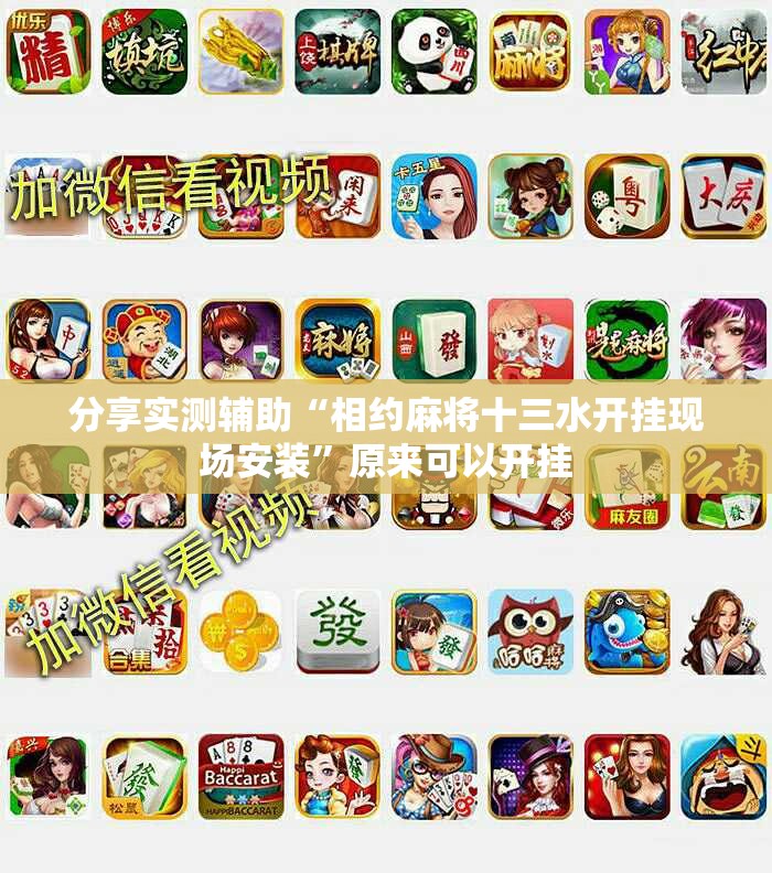 分享实测辅助“相约麻将十三水开挂现场安装”原来可以开挂