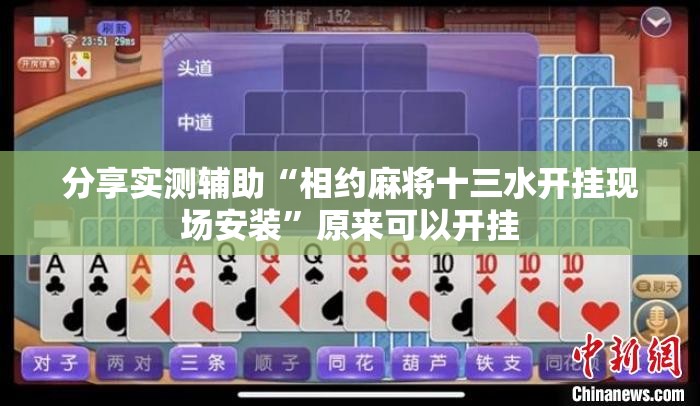 分享实测辅助“相约麻将十三水开挂现场安装	”原来可以开挂