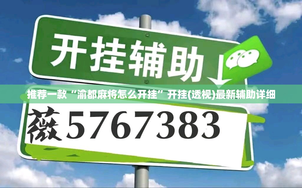 推荐一款“渝都麻将怎么开挂”开挂(透视)最新辅助详细