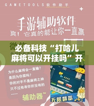 必备科技“打哈儿麻将可以开挂吗”开挂详细教程