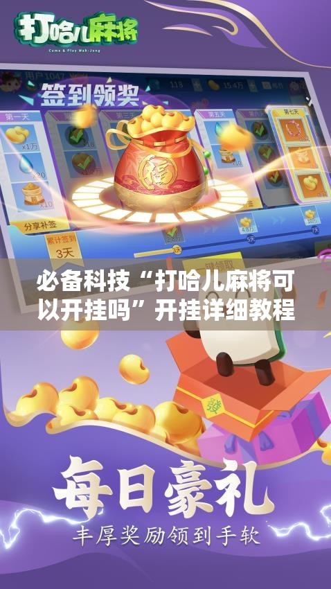 必备科技“打哈儿麻将可以开挂吗”开挂详细教程