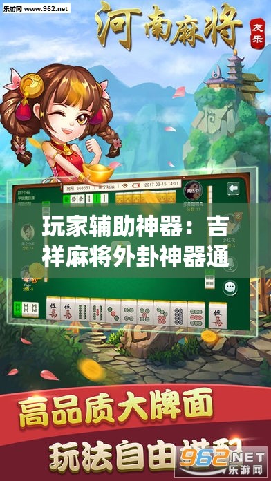 玩家辅助神器：吉祥麻将外卦神器通用版”开挂(透视)辅助教程