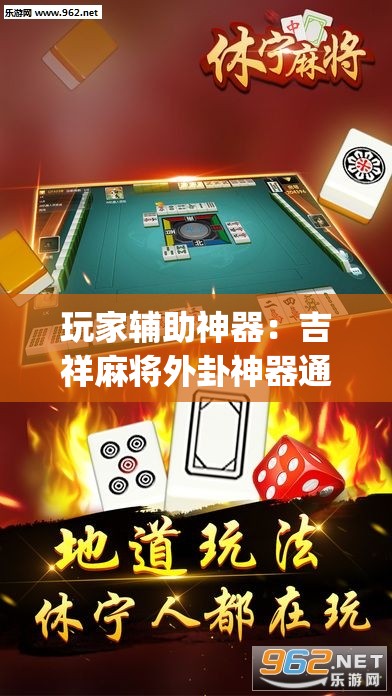 玩家辅助神器：吉祥麻将外卦神器通用版”开挂(透视)辅助教程