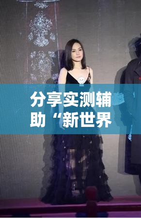 分享实测辅助“新世界大厅开挂	”详细外挂透视辅助软件教程
