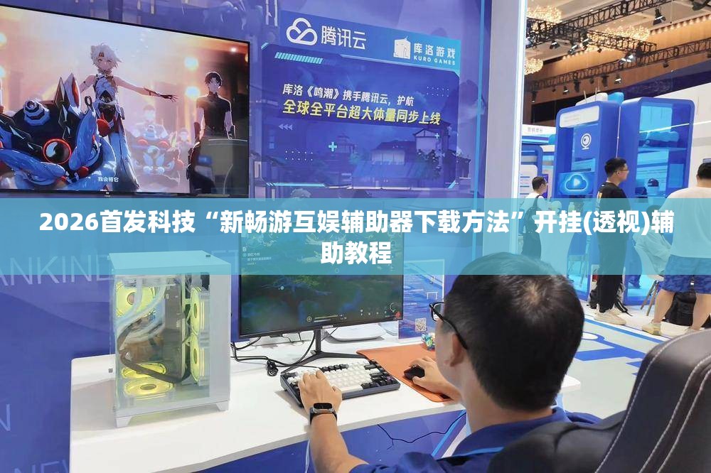 2026首发科技“新畅游互娱辅助器下载方法”开挂(透视)辅助教程