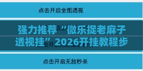 强力推荐“微乐捉老麻子透视挂”2026开挂教程步骤