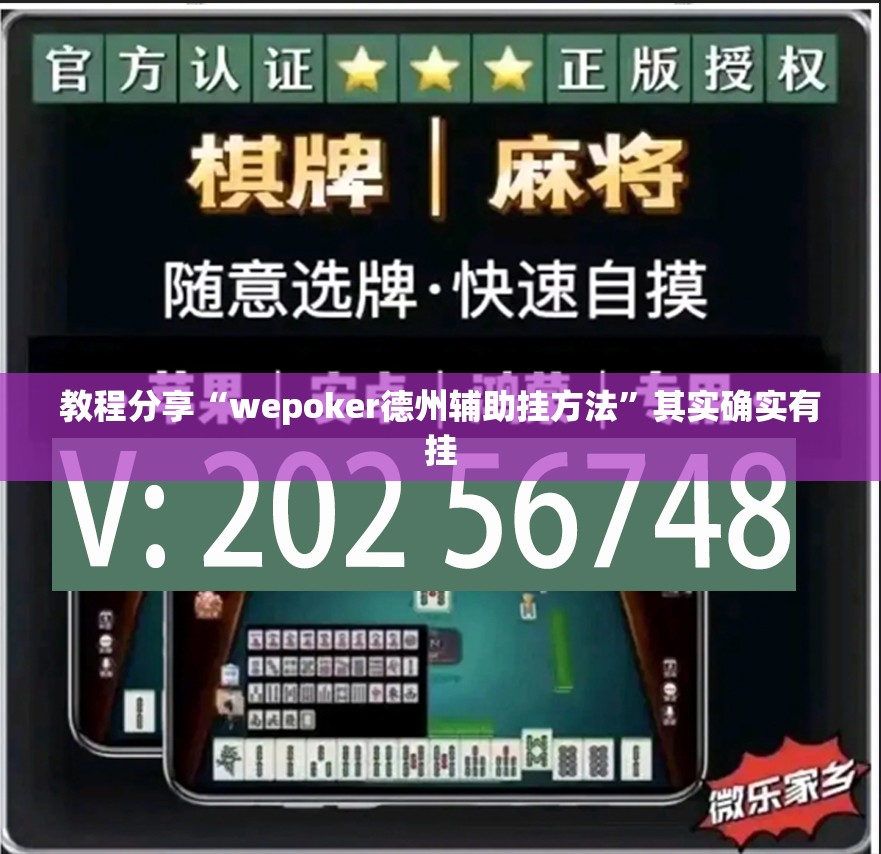 教程分享“wepoker德州辅助挂方法”其实确实有挂
