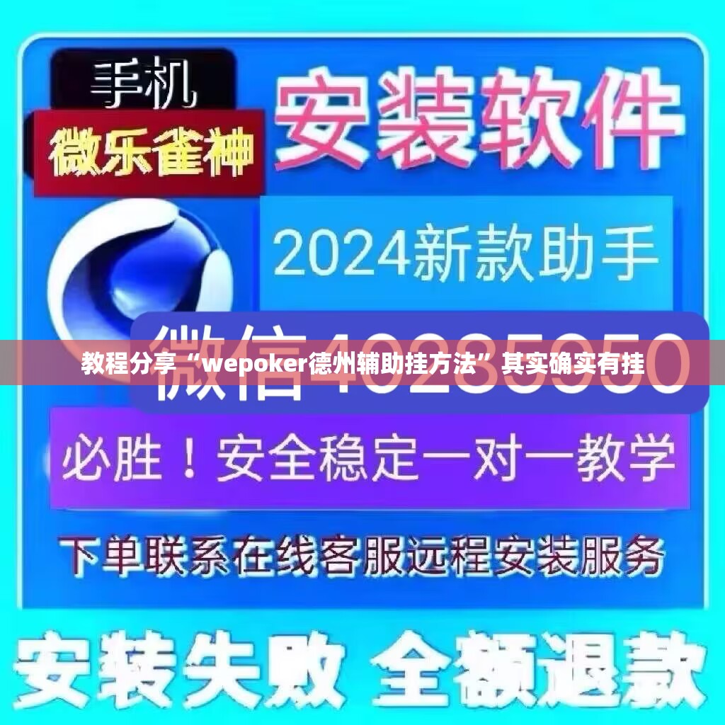 教程分享“wepoker德州辅助挂方法”其实确实有挂