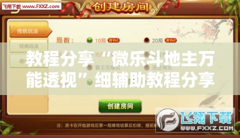 教程分享“微乐斗地主万能透视”细辅助教程分享