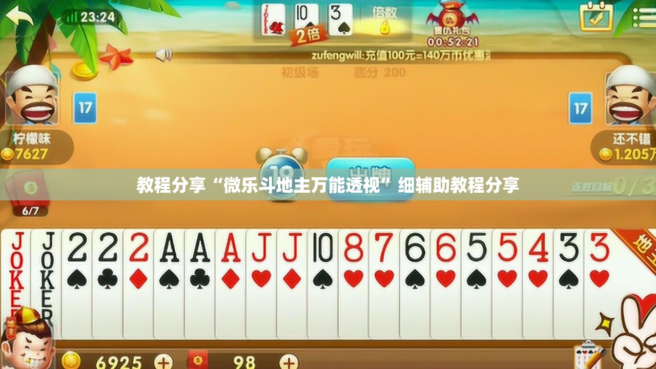 教程分享“微乐斗地主万能透视”细辅助教程分享