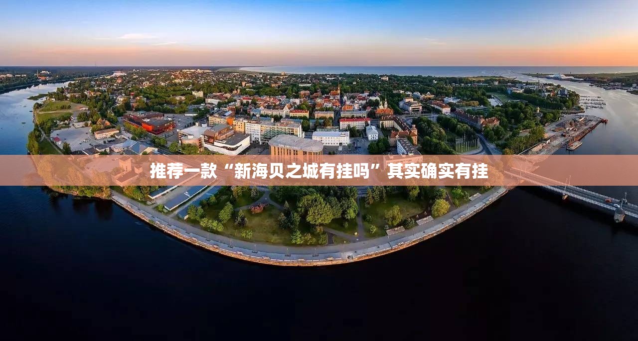 推荐一款“新海贝之城有挂吗”其实确实有挂