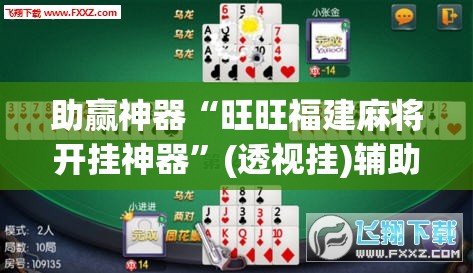助赢神器“旺旺福建麻将开挂神器”(透视挂)辅助下载教程