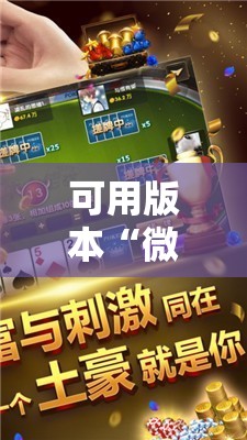 可用版本“微乐麻将万能开挂器通用版”原来可以开挂