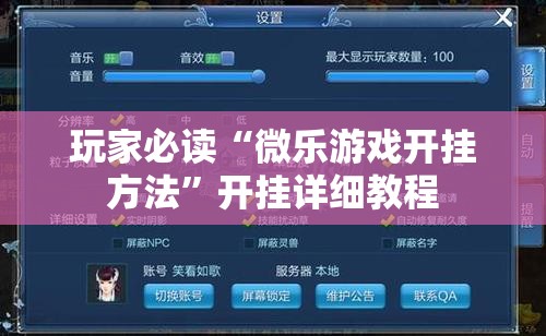 玩家必读“微乐游戏开挂方法”开挂详细教程