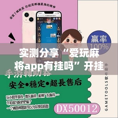 实测分享“爱玩麻将app有挂吗”开挂辅助脚本+详细开挂安装教程