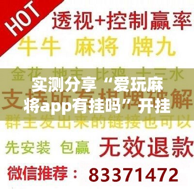 实测分享“爱玩麻将app有挂吗	”开挂辅助脚本+详细开挂安装教程