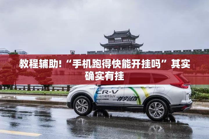 教程辅助!“手机跑得快能开挂吗	”其实确实有挂