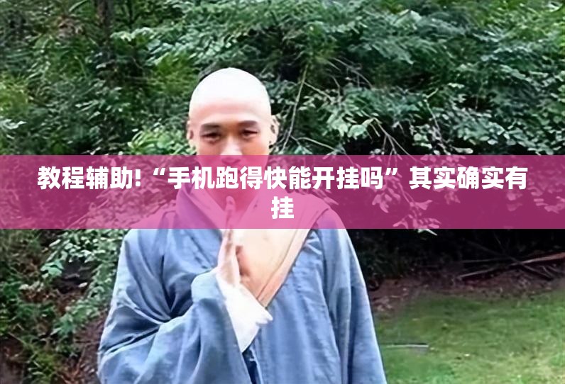 教程辅助!“手机跑得快能开挂吗”其实确实有挂