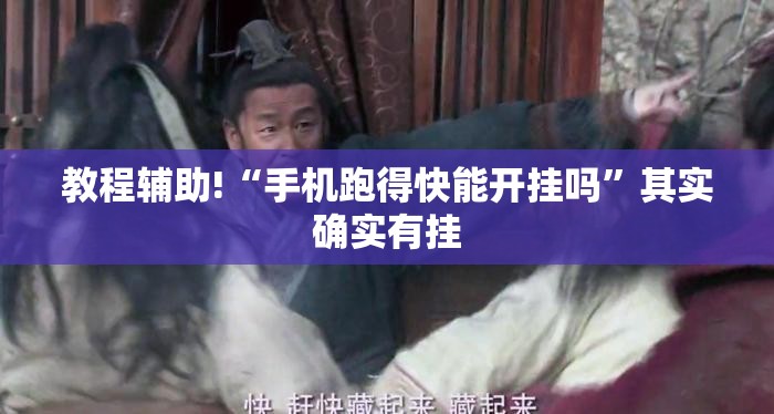 教程辅助!“手机跑得快能开挂吗”其实确实有挂