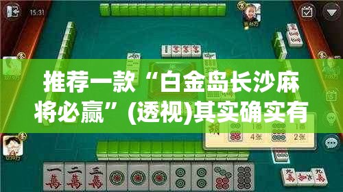 推荐一款“白金岛长沙麻将必赢	”(透视)其实确实有挂