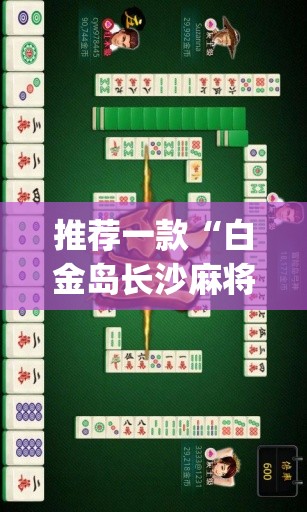 推荐一款“白金岛长沙麻将必赢”(透视)其实确实有挂