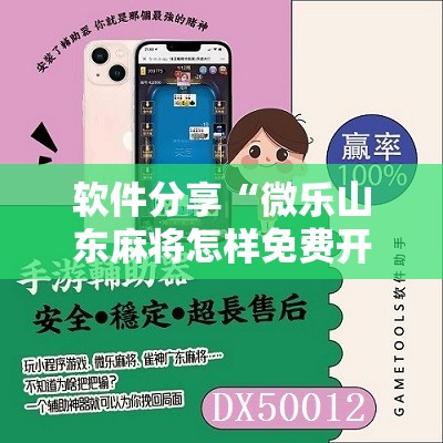 软件分享“微乐山东麻将怎样免费开挂”其实确实有挂