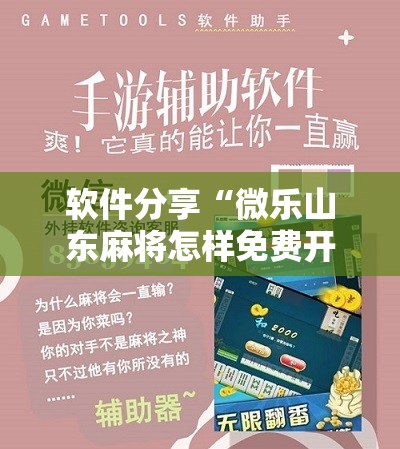 软件分享“微乐山东麻将怎样免费开挂”其实确实有挂