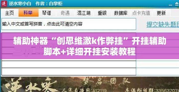 辅助神器“创思维激k作弊挂”开挂辅助脚本+详细开挂安装教程