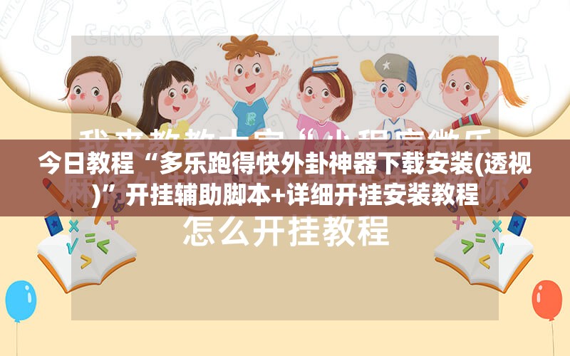 今日教程“多乐跑得快外卦神器下载安装(透视)”开挂辅助脚本+详细开挂安装教程