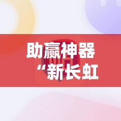 助赢神器“新长虹大厅怎么开挂”详细开挂教程