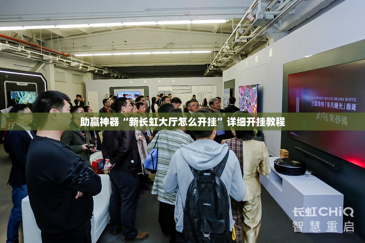 助赢神器“新长虹大厅怎么开挂”详细开挂教程