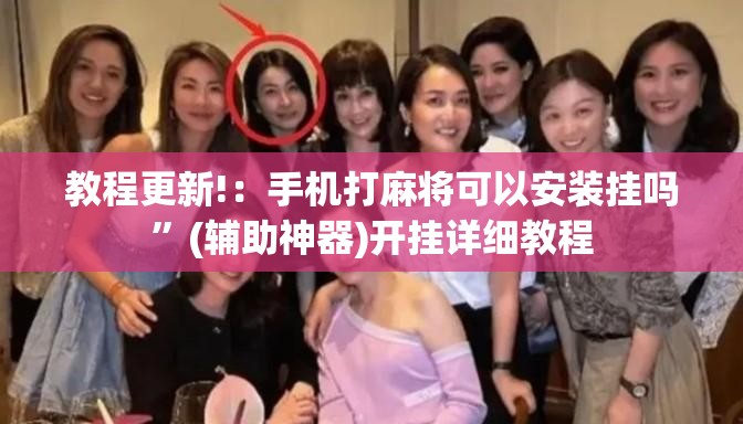 教程更新!：手机打麻将可以安装挂吗	”(辅助神器)开挂详细教程
