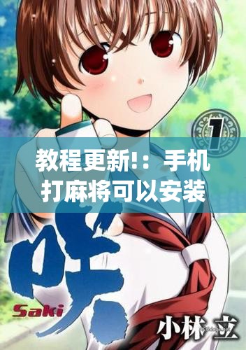 教程更新!：手机打麻将可以安装挂吗	”(辅助神器)开挂详细教程