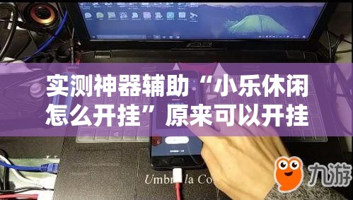实测神器辅助“小乐休闲怎么开挂”原来可以开挂