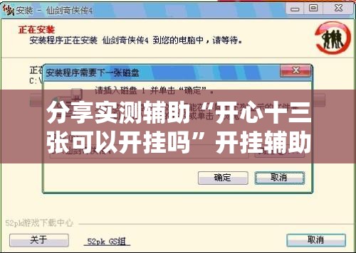 分享实测辅助“开心十三张可以开挂吗”开挂辅助脚本+详细开挂安装教程