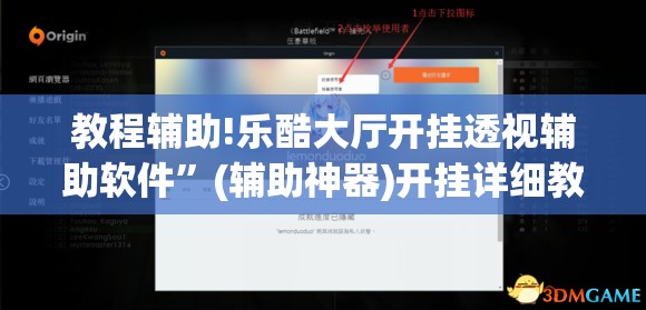 教程辅助!乐酷大厅开挂透视辅助软件”(辅助神器)开挂详细教程