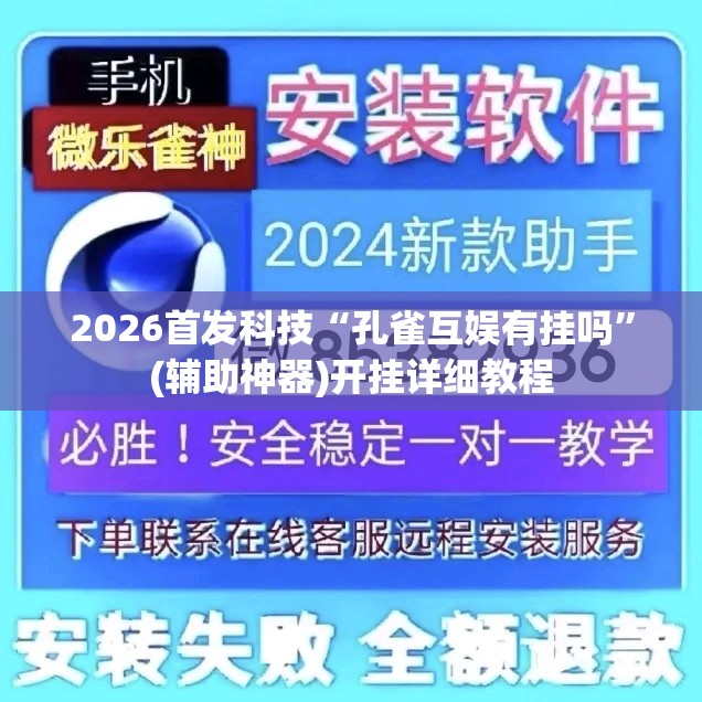 2026首发科技“孔雀互娱有挂吗	”(辅助神器)开挂详细教程