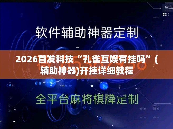 2026首发科技“孔雀互娱有挂吗”(辅助神器)开挂详细教程