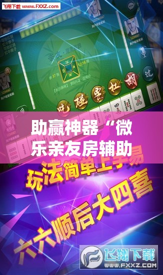 助赢神器“微乐亲友房辅助器	”开挂详细教程