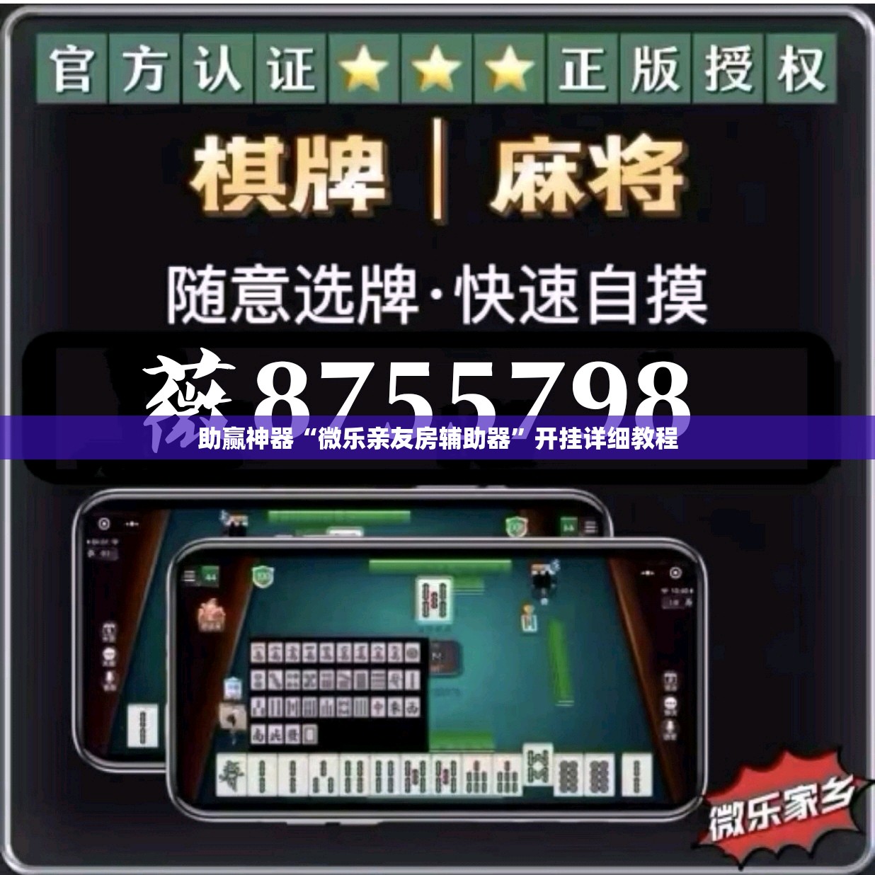助赢神器“微乐亲友房辅助器”开挂详细教程